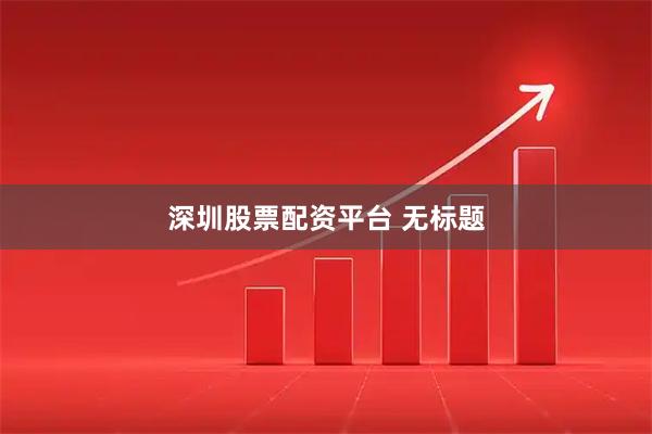 深圳股票配资平台 无标题