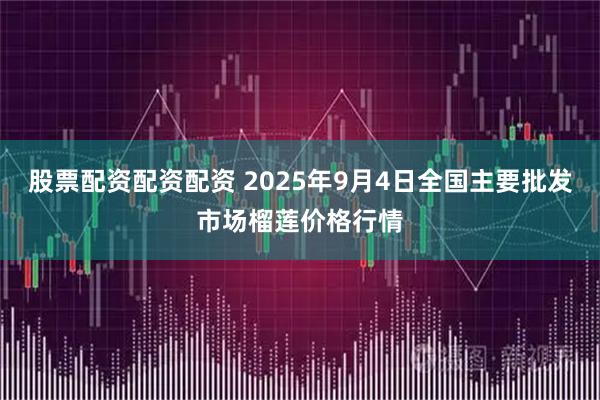 股票配资配资配资 2025年9月4日全国主要批发市场榴莲价格行情